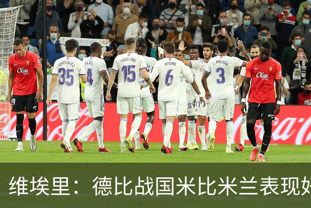 维埃里：德比战国米比米兰表现好 伊布状态一般